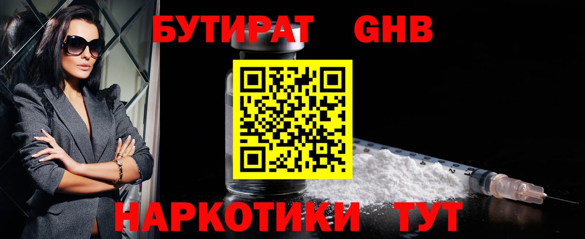 Бутират GHB Прокопьевск